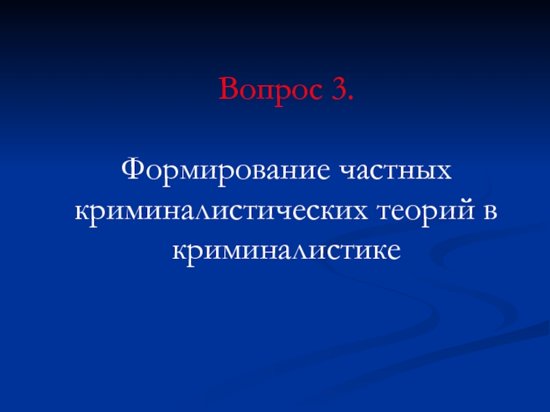 Презентация по криминалистике