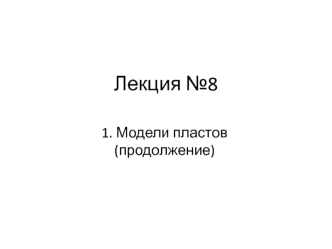 Модели пластов (продолжение)