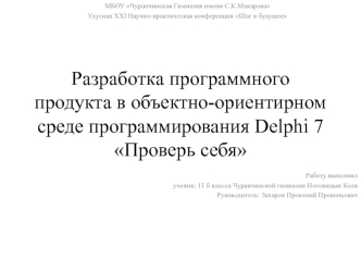 Разработка программного продукта в объектно-ориентирном среде программирования Delphi 7, Проверь себя