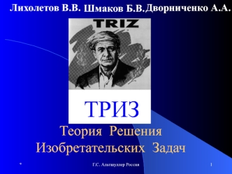 Теория решения изобретательских задач. Законы кинематики