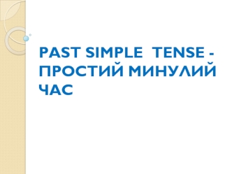 Past simple tense - простий минулий час. (5 клас)