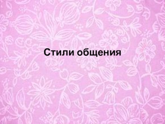 Стили общения