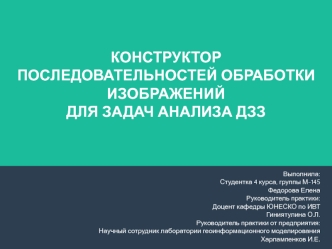 Конструктор последовательностей обработки изображений для задач анализа ДЗЗ