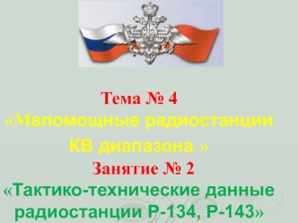 Маломощные радиостанции КВ диапазона. Тактико-технические данные радиостанции Р-134, Р-143. (Тема 4.2)