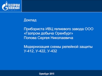 Модернизация схемы релейной защиты У- 412, У-422, У-432