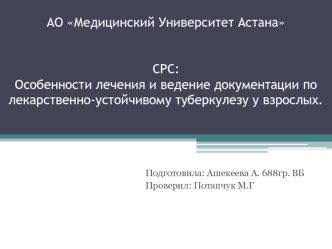 Лечение и ведение документации по лекарственно-устойчивому туберкулезу у взрослых