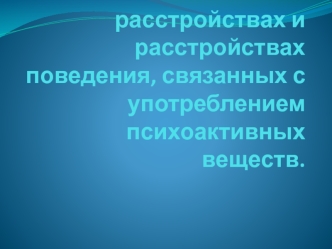 Психические расстройства и расстройства поведения, связанные с употреблением психоактивных веществ