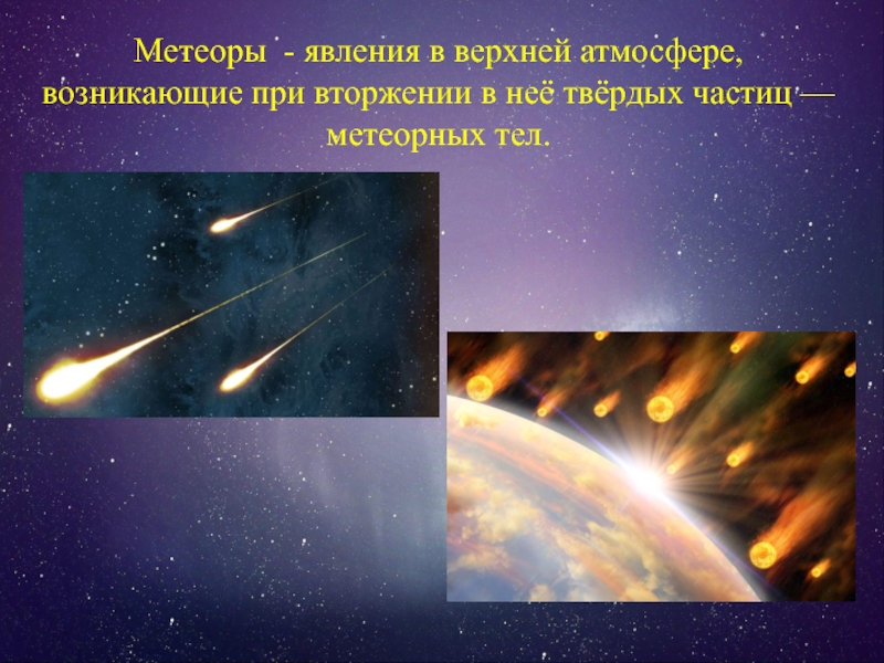 Реферат: «Падающие звезды» и метеориты