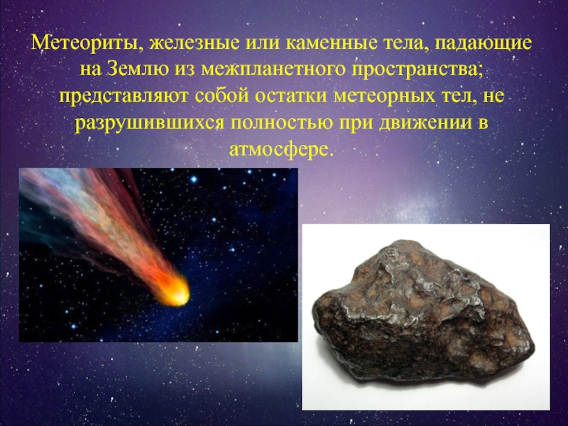 Реферат: «Падающие звезды» и метеориты