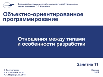 Объектно-ориентированное программирование. Отношения между типами и особенности разработки. (Занятие 11)