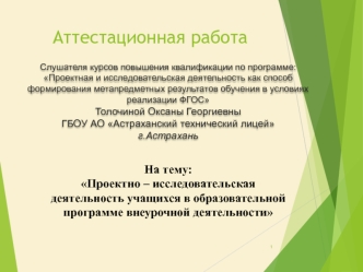 Аттестационная работа. Проектно – исследовательская деятельность учащихся в образовательной программе внеурочной деятельности