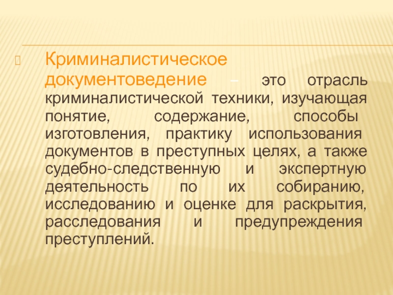 Криминалистическое понятие. Схема системы криминалистического документоведения. Задачи криминалистического документоведения. Структура криминалистической документологии. Содержание криминалистического документоведения.