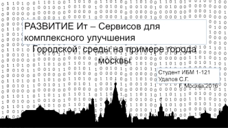 Развитие ИТ- сервисов для комплексного улучшения городской среды города Москвы