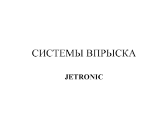 Системы впрыска Jetronic