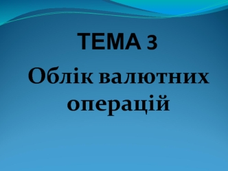 Облік валютних операцій (3.4 - 3.7)