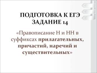 Правописание Н и НН в суффиксах прилагательных, причастий, наречий и существительных. (ЕГЭ. Задание 14)