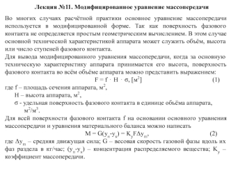 Модифицированное уравнение массопередачи