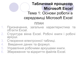 Табличний процесор Microsoft Excel. Тема 1: Основи роботи в середовищі Microsoft Excel