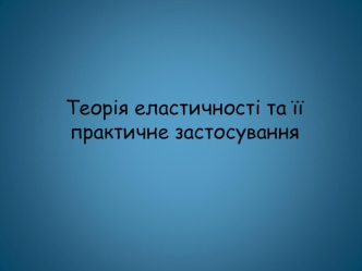 Теорія еластичності та її практичне застосування