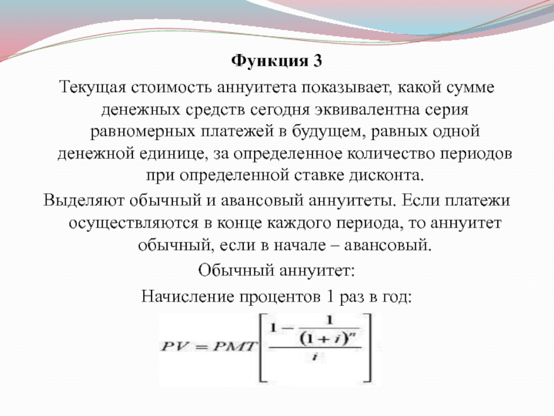 Равномерная оплата. Функция текущей стоимости аннуитета формула. Текущая и будущая стоимость аннуитета.