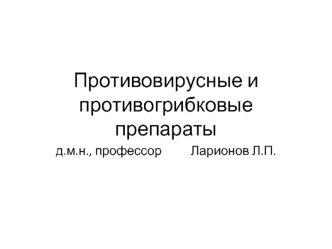 Противовирусные и противогрибковые препараты