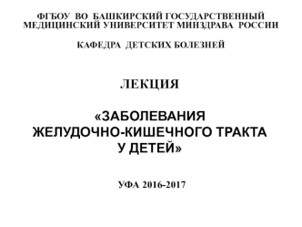 Заболевания желудочно-кишечного тракта у детей