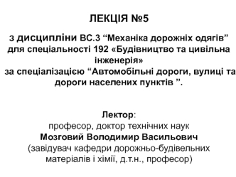 Механіка дорожніх одягів. Лекція 5