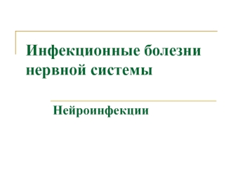 Инфекционные болезни нервной системы