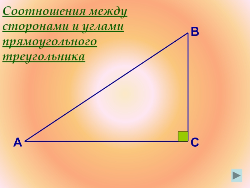 Соотношение сторон и углов в прямоугольном треугольнике. Соотношение между сторонами и углами прямоугольного треугольника. Соотношение сторон в прямоугольном треугольнике. Прямоугольный угол. Соотношение между сторонами прямоугольного треугольника.