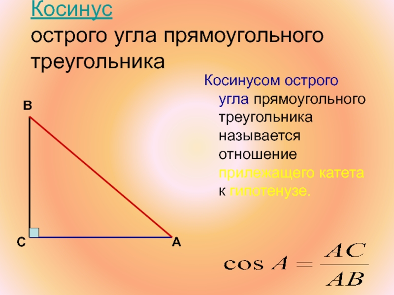 Гипотенуза через прилежащий катет. Синус косинус тангенс острого угла. Определение синуса острого угла прямоугольного треугольника формула. Синус угла в прямоугольном треугольнике. Синус острого угла прямоугольного треугольника.