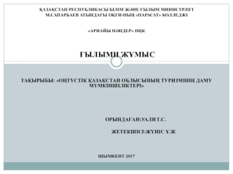 Оңтүстік қазақстан облысының туризмінің даму мүмкіншіліктері