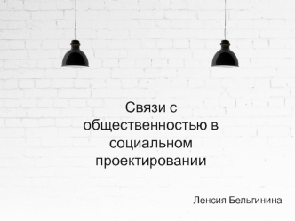 Связи с общественностью в социальном проектировании