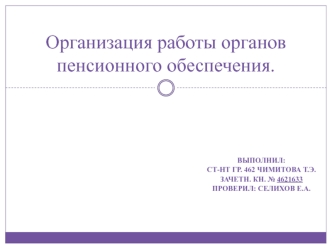 Организация работы органов пенсионного обеспечения