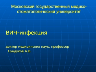 ВИЧ-инфекция