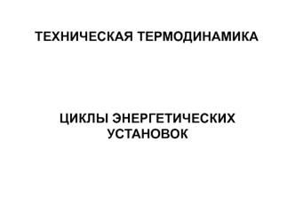 Техническая термодинамика. Циклы энергетических установок. (Лекция 7)