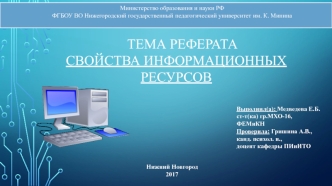 Свойства информационных ресурсов