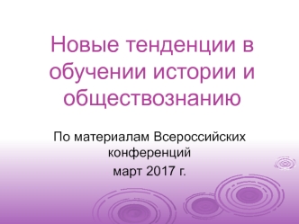 Новые тенденции в обучении истории и обществознанию