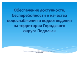 Обеспечение доступности, бесперебойности и качества водоснабжения и водоотведения на территории Городского округа Подольск