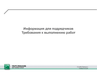 Информация для подрядчиков. Требования к выполнению работ