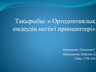 Ортодонтиялық емдеудің негізгі принциптер