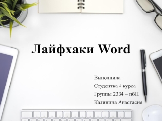 Лайфхаки Word