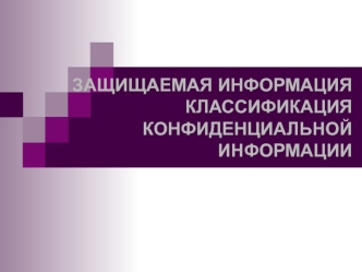 Защищаемая информация. Классификация конфиденциальной информации