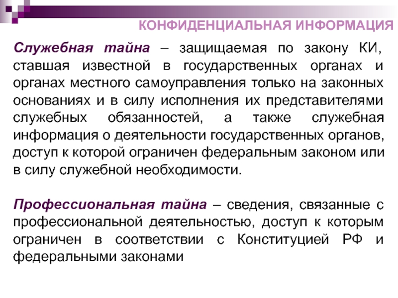 Профессиональной тайной. Виды служебной тайны. Служебная тайна примеры информации. Государственная и служебная тайна. Гриф служебная тайна.