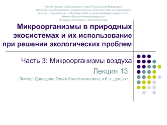 Микроорганизмы в природных экосистемах и их использование при решении экологических проблем. Часть 3: Микроорганизмы воздуха