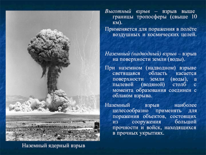 Характеристика поражения при взрыве. Высотный ядерный взрыв применяется для. Поражение от ядерного взрыва. Высотный взрыв ядерного оружия. Наземный и воздушный ядерный взрыв.