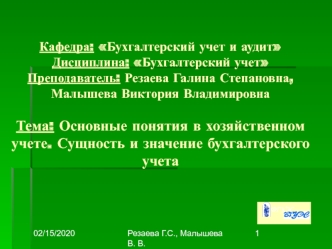 Основные понятия в хозяйственном учете. Сущность и значение бухгалтерского учета