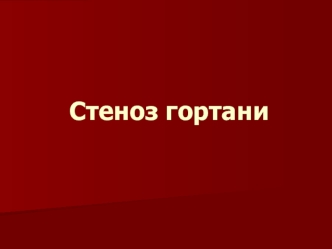 Стеноз гортани