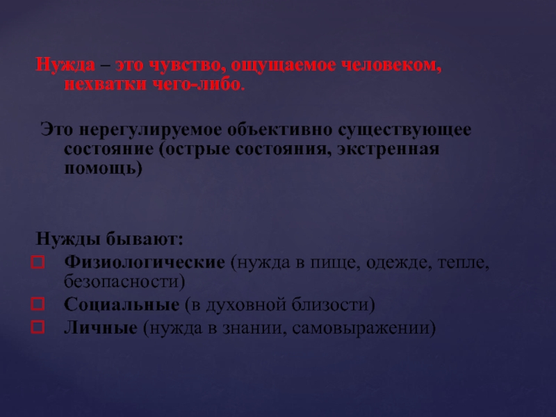 Низкое либо что это. Острые состояния. Нужда это чувство ощущаемой человеком нехватки чего-либо. Какие бывают острые состояния. Осьрые состояние.