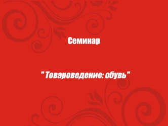 Товароведение: обувь. Классификация современной обуви