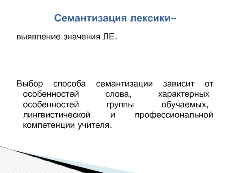 Выявлено значение. Способы семантизации лексических единиц. Семантизация лексических единиц это. Пути семантизации лексики. БЕСПЕРЕВОДНЫЕ способы семантизации лексики.